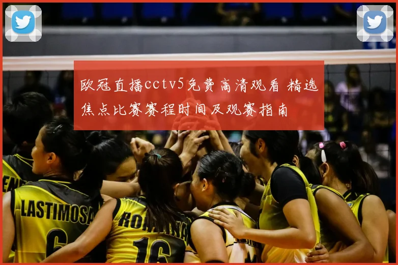 欧冠直播cctv5免费高清观看 精选焦点比赛赛程时间及观赛指南