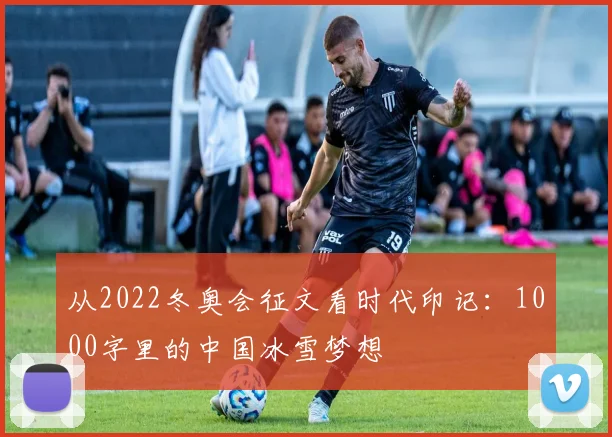 从2022冬奥会征文看时代印记：1000字里的中国冰雪梦想