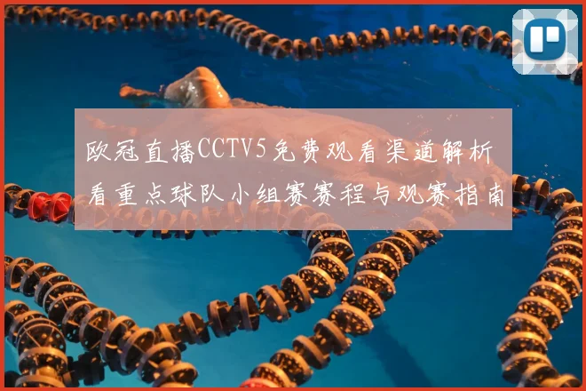 欧冠直播CCTV5免费观看渠道解析 看重点球队小组赛赛程与观赛指南