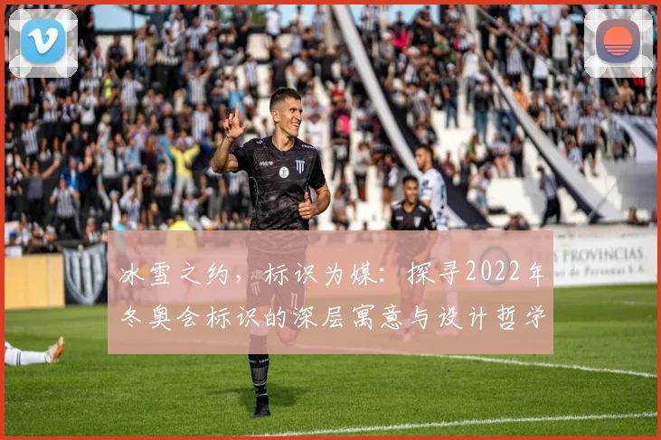 冰雪之约，标识为媒：探寻2022年冬奥会标识的深层寓意与设计哲学