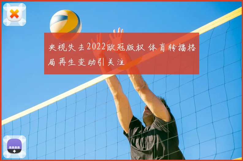 央视失去2022欧冠版权 体育转播格局再生变动引关注