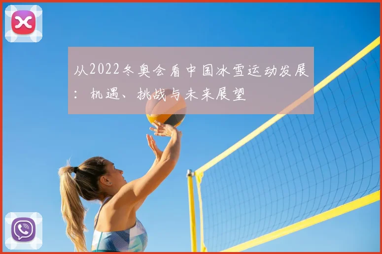 从2022冬奥会看中国冰雪运动发展：机遇、挑战与未来展望