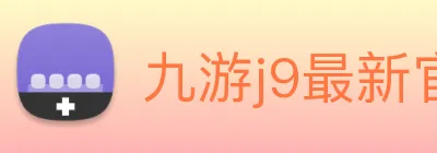 九游j9最新官网地址 logo